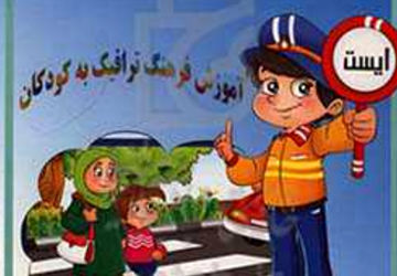 آموزش فرهنگ ترافیک به دانش‌آموزان دبستان کوثر یک