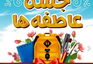 حس‌وحال دانش‌آموزان مدرسه شهید تیمسار فلاحی ناحیه 1 کرج  در کمک به هم نوعان خود