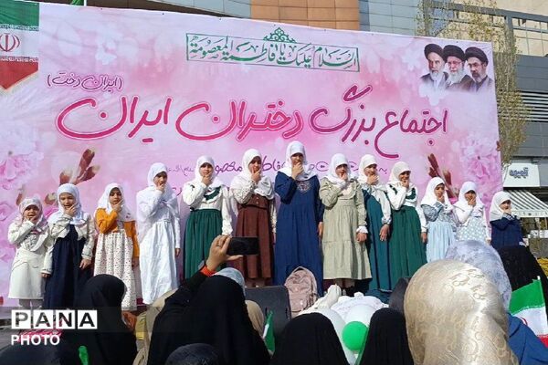 اجتماع بزرگ دختران ایران به مناسبت ولادت حضرت معصومه (س) و روز دختر در پردیس