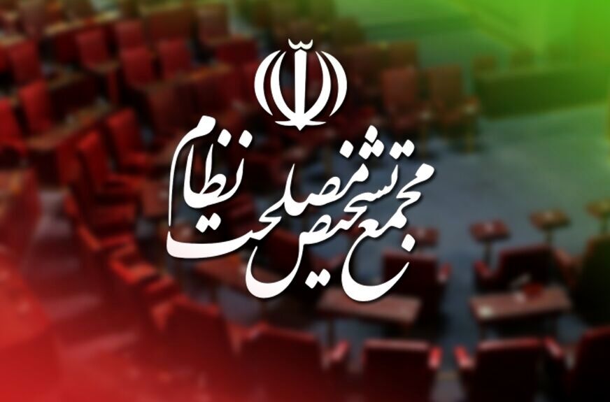 واکنش مجمع تشخیص به ادعای دستکاری مصوبه مجلس در زمینه cft