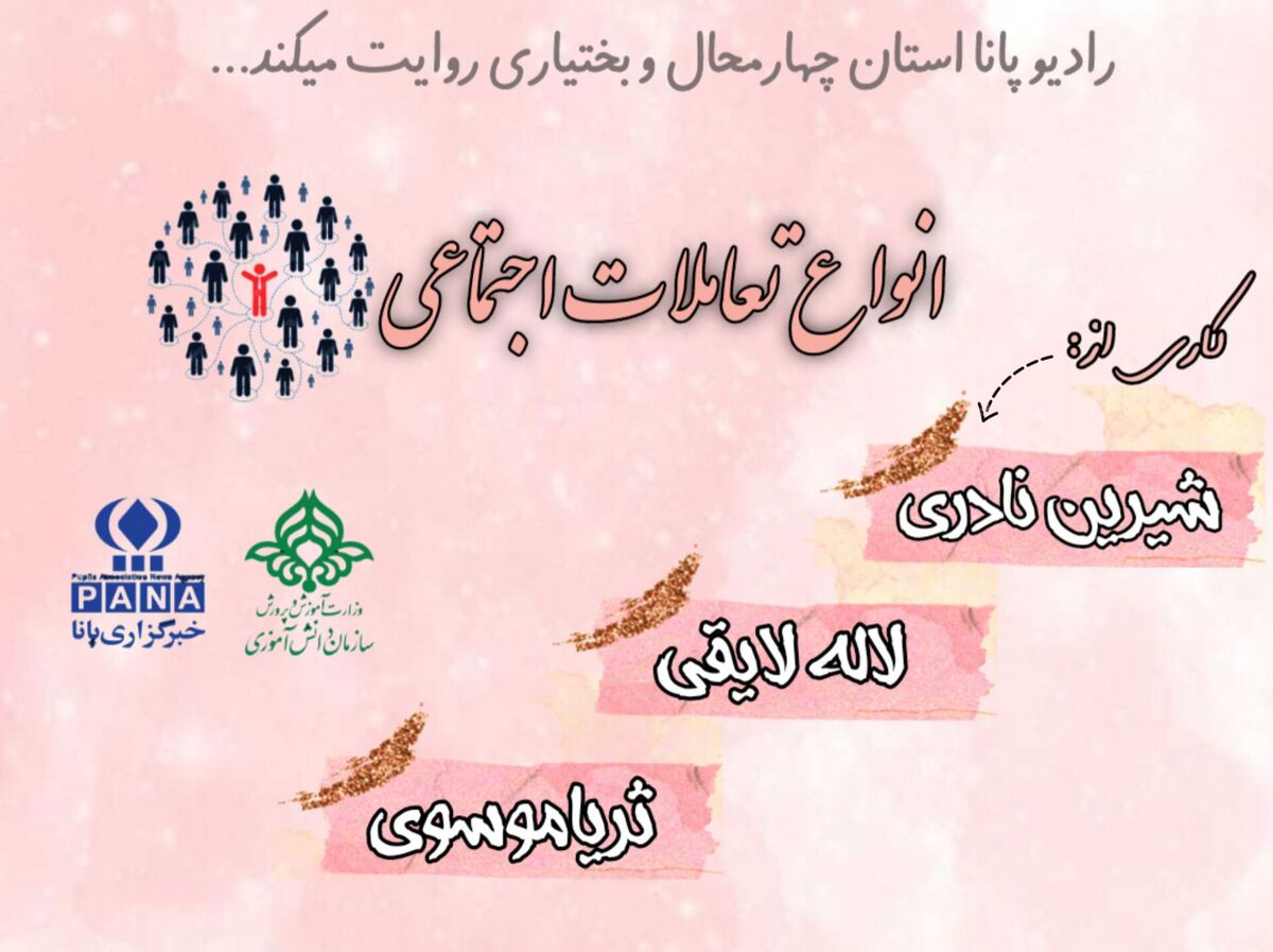 پادکست «انواع تعاملات اجتماعی»