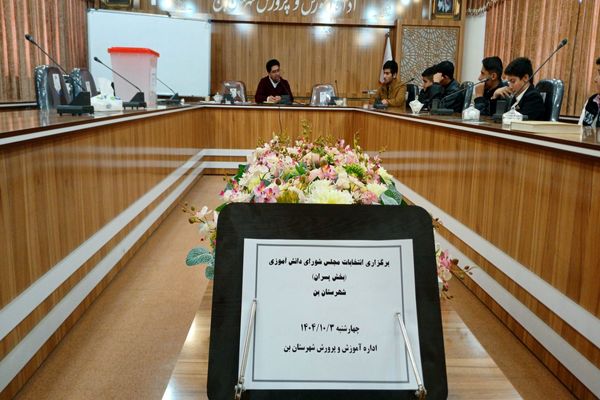 رقابت دانش‌آموزان در انتخابات مجلس دانش‌آموزی بن