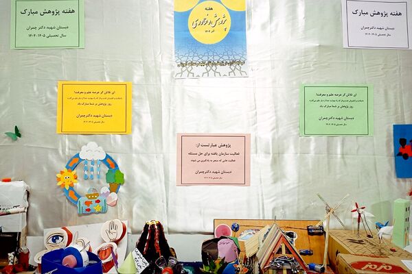 گرامیداشت «هفته پژوهش» در دبستان شهید دکتر چمران ناحیه دو شهرری 