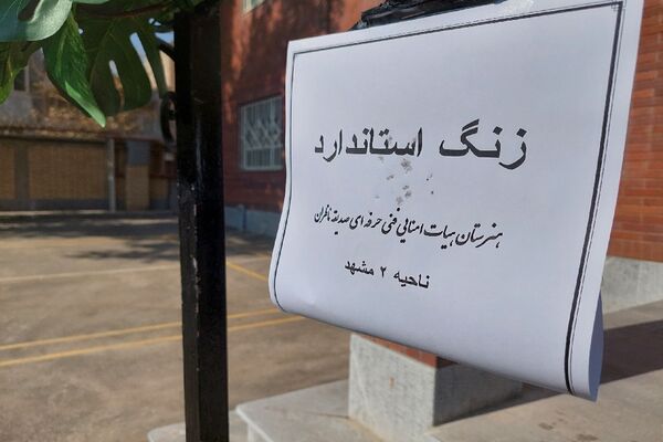 آیین نواختن زنگ استاندارد در هنرستان صدیقه ناظران 