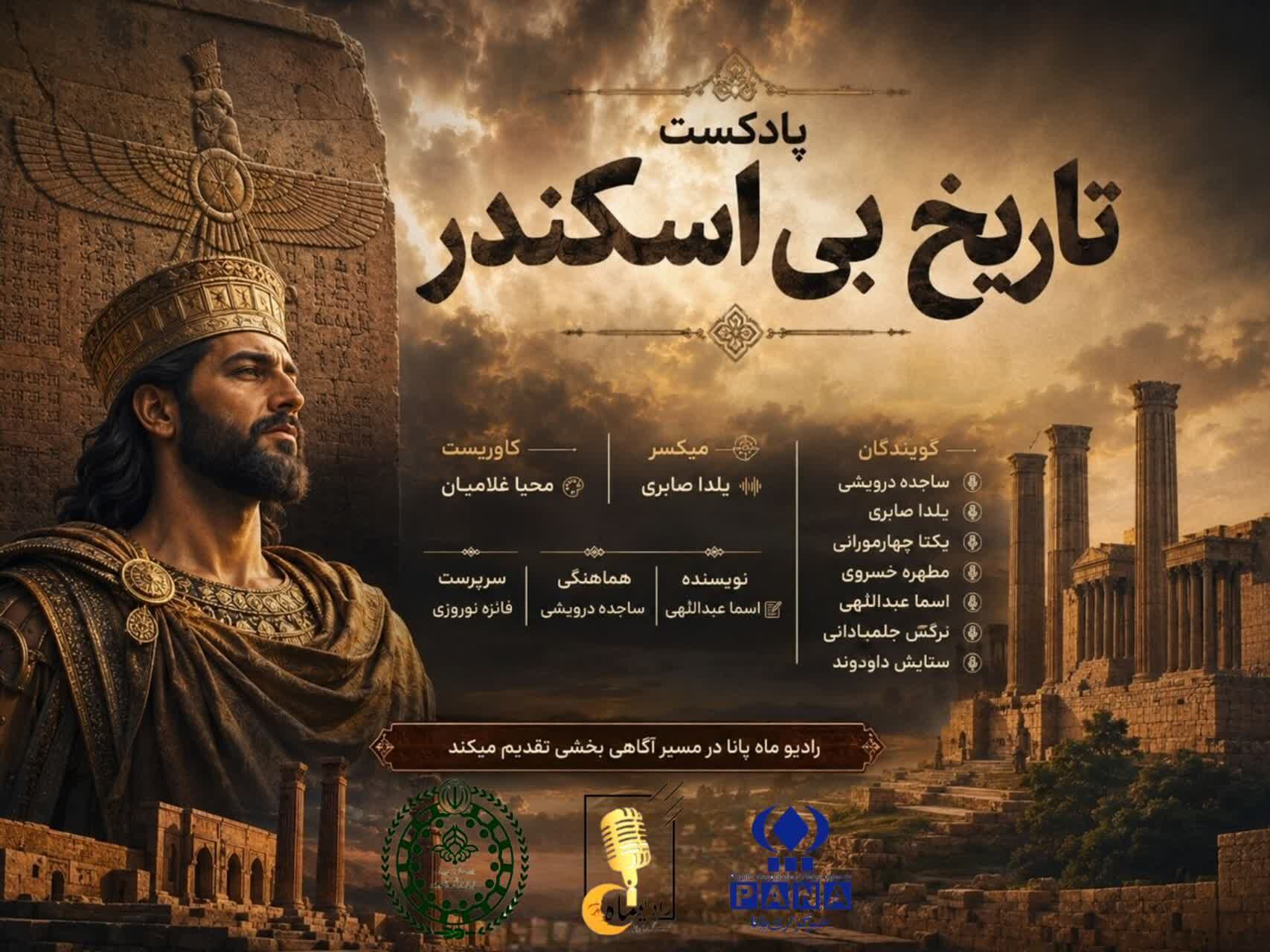 تاریخ بی اسکندر