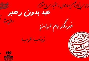 عید ۱۴۰۵ چگونه گذشت