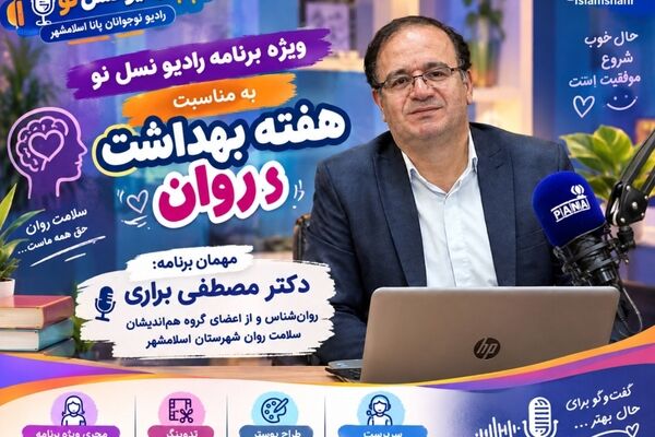 رادیو نسل نو به مناسبت هفته بهداشت روان، میزبان دکتر مصطفی براری