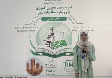دوره تربیت مدرس علوم تجربی، قدمی برای پیشرفت تیمز کشور