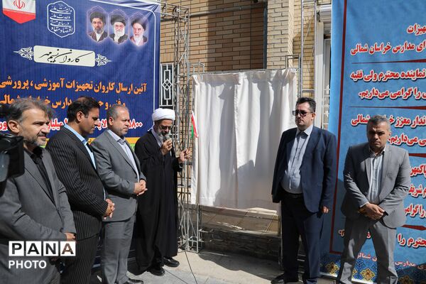 کاروان تجهیزات آموزشی و کارگاهی نوسازی مدارس خراسان شمالی 