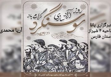  روز بزرگداشت آزادی سوسنگرد 