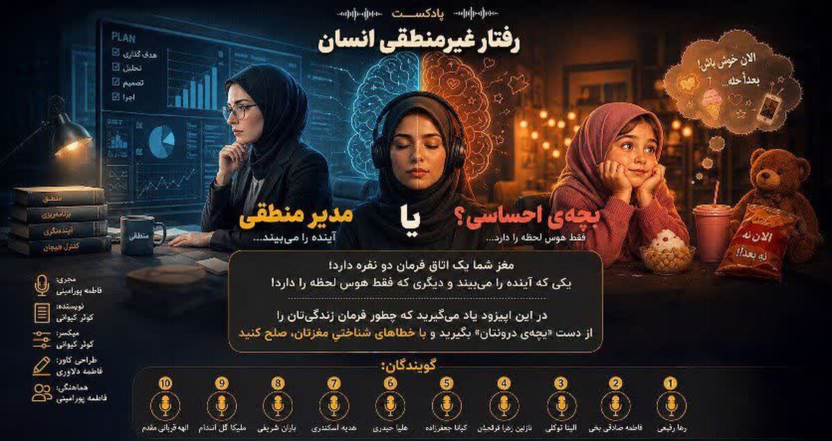 «مدیرِ منطقی» یا «بچه‌ی احساسی»؟