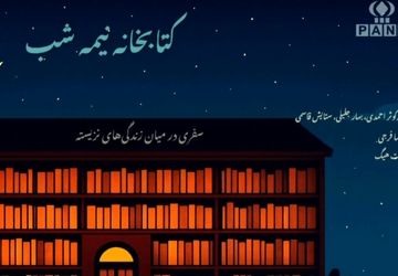 کتابخانه نیمه شب