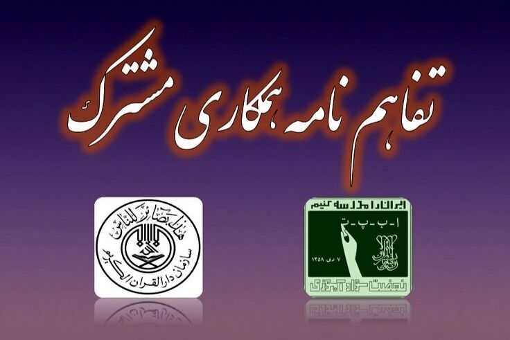 فردا، تفاهم‌نامه همکاری بین سازمان نهضت سوادآموزی و سازمان دارالقرآن الکریم ‌امضا می‌شود