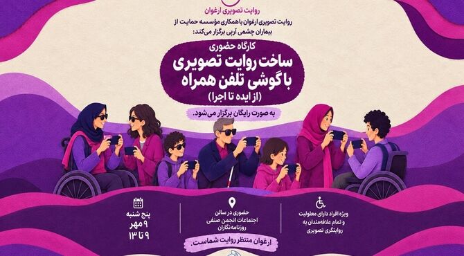 جزییات هشتمین کارگاه سومین دوره رویداد تصویری «ارغوان»