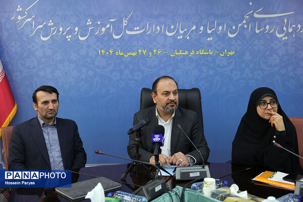دومین روز گردهمایی روسای انجمن اولیا و مربیان ادارات‌کل آموزش و پرورش سراسر کشور