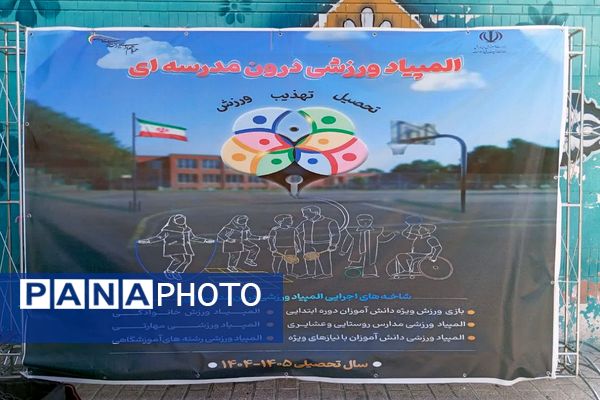 دانش‌آموزان ورزشکار آئین تربیت در المپیاد ورزشی مدرسه خود درخشیدند