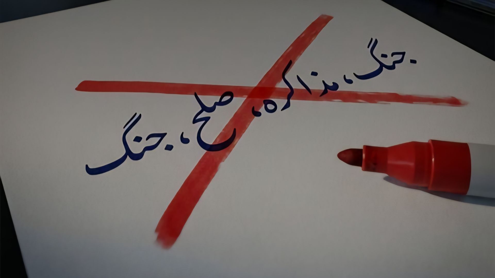 آتش‌بس یا مذاکره با شیطان خطا است
