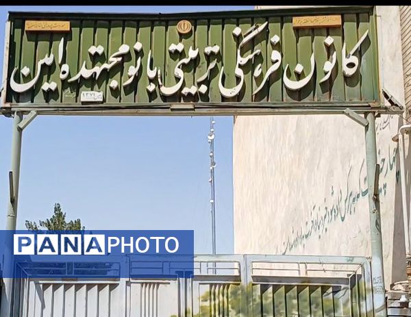  کانون فرهنگی تربیتی بانو مجتهده امین شهرستان برخوار