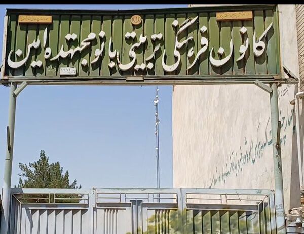 کانون فرهنگی تربیتی بانو مجتهده امین شهرستان برخوار