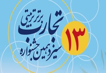 اعلام نتایج سیزدهمین‌ جشنواره تجارب برتر تربیتی‌