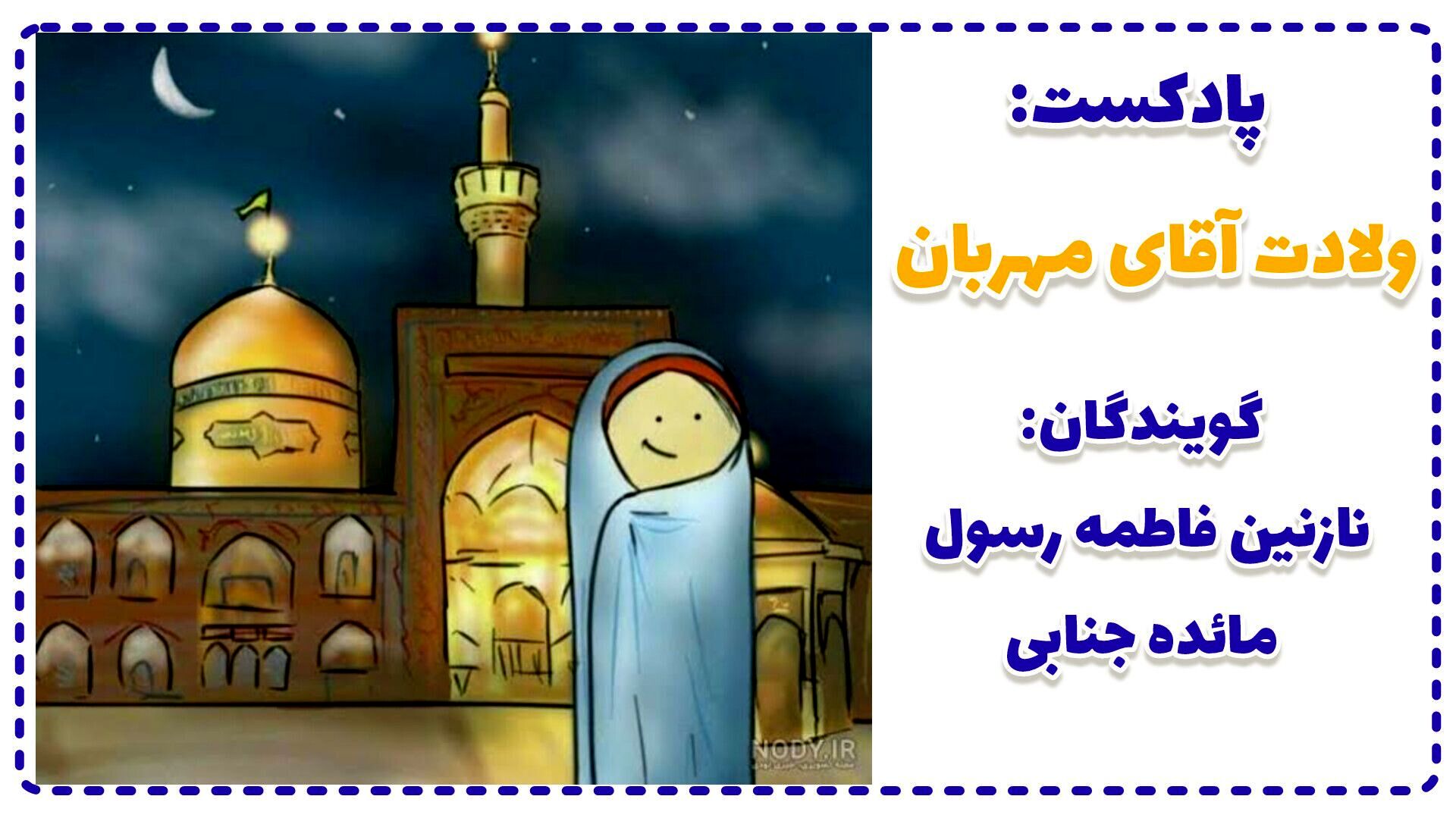 ولادت آقای مهربان