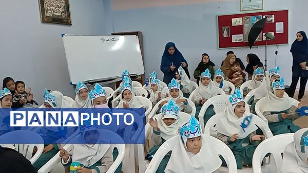 فراگیری نخستین واژه آب، جشن آب کلاس اولی‌های دبستان لطیفه