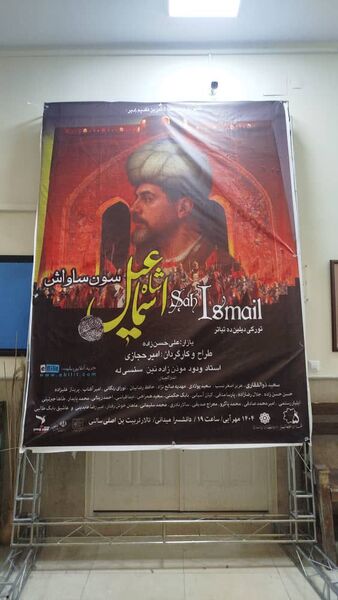نمایش «شاه اسماعیل» در تبریز