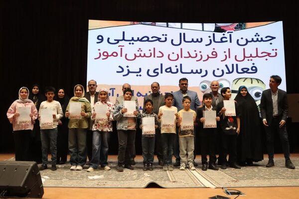 مراسم تجلیل از فرزندان فعالان رسانه یزد