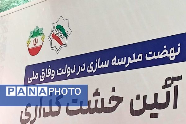 خشت گذاری مدارس ، قدمی در راستای ارتقای آموزش 