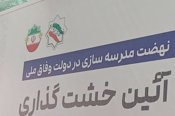 خشت گذاری مدارس ، قدمی در راستای ارتقای آموزش 
