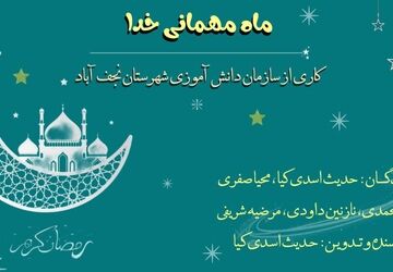 ماه رمضان، ماه رحمت و برکت الهی