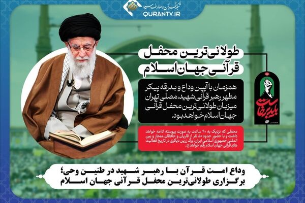 وداع امت قرآن با رهبر شهید در طنین وحی؛ برگزاری طولانی‌ترین محفل قرآنی جهان اسلام