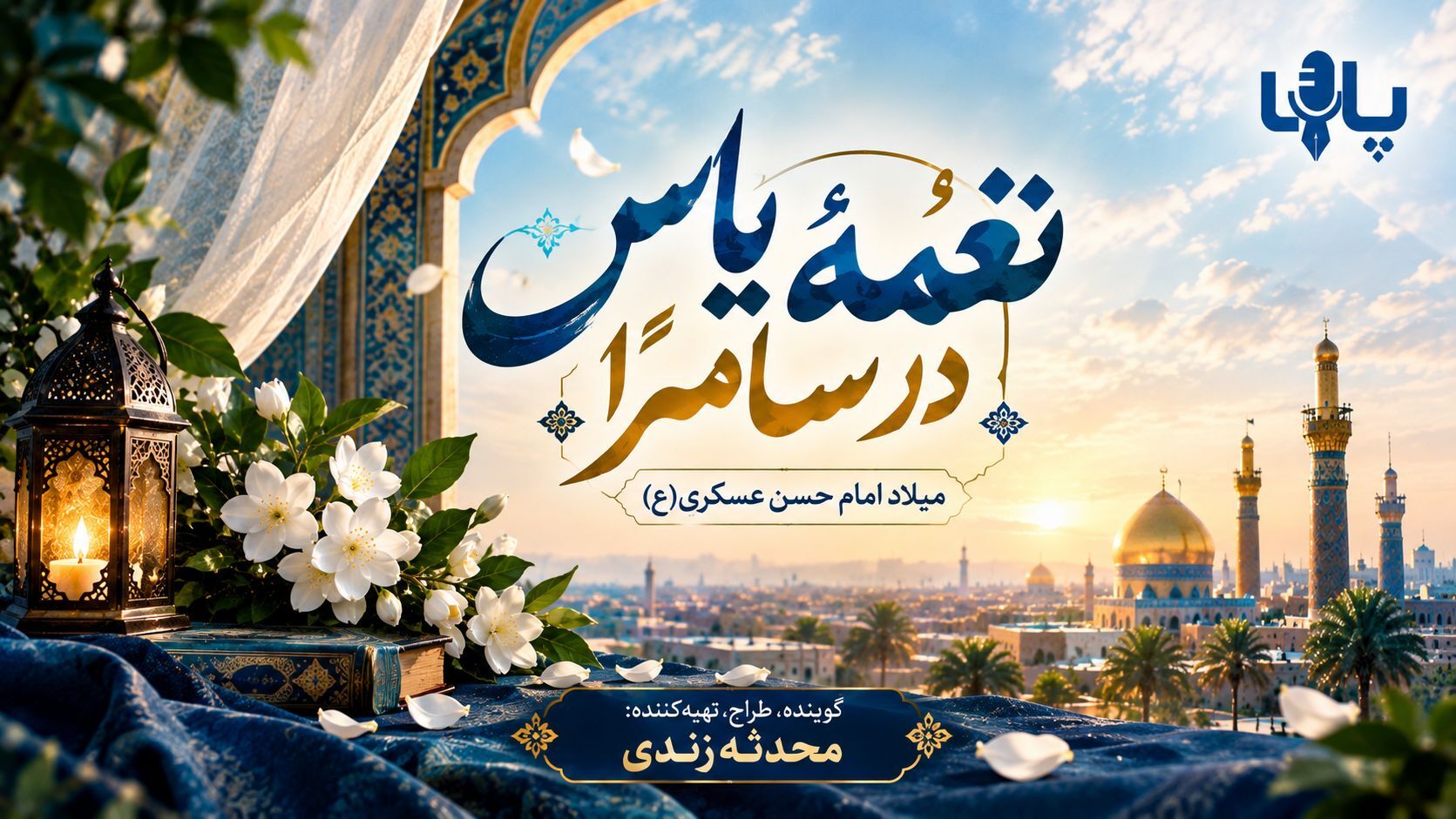 نغمهٔ یاس در سامرّا