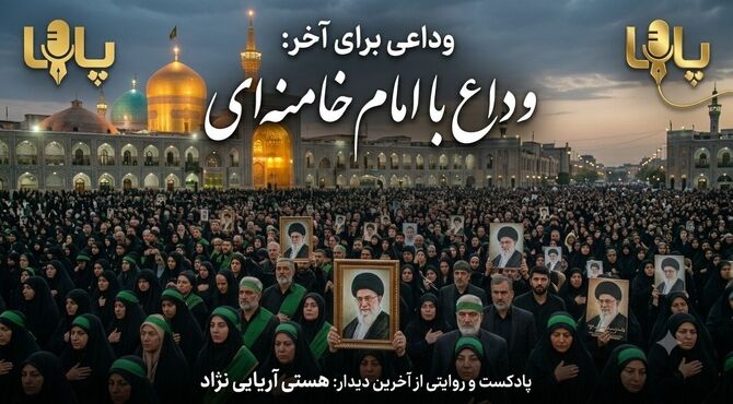 وداعی برای آخر