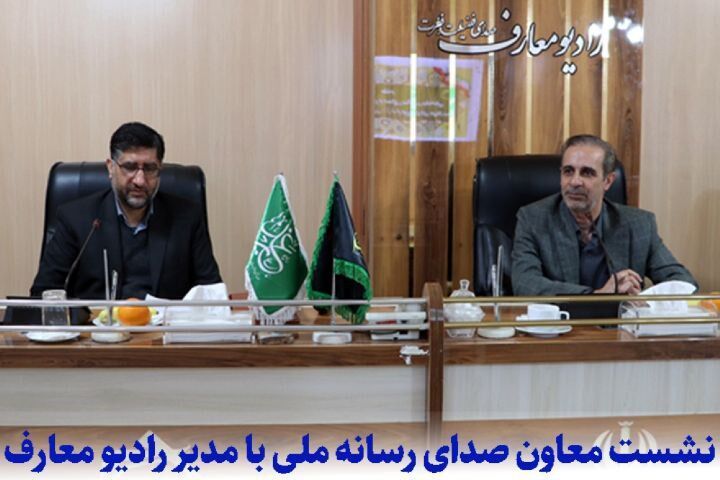 نشست معاون صدا با مدیر شبکه معارف