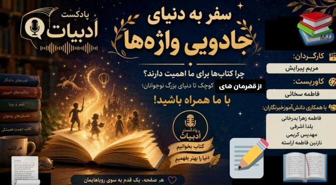 سفر به دنیای جادویی واژه‌ها 