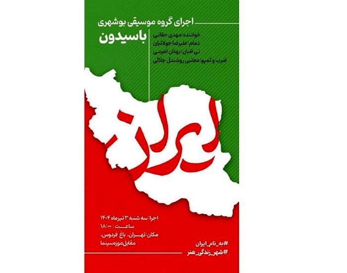 موسیقی بوشهری امروز در تهران طنین‌انداز می‌شود