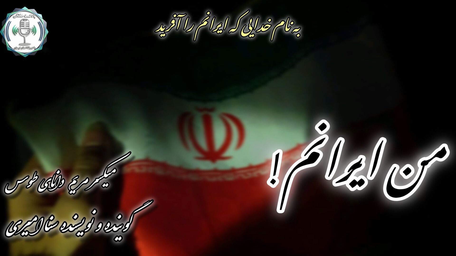 من ایرانم؛ یادگارِ عشقِ پدر