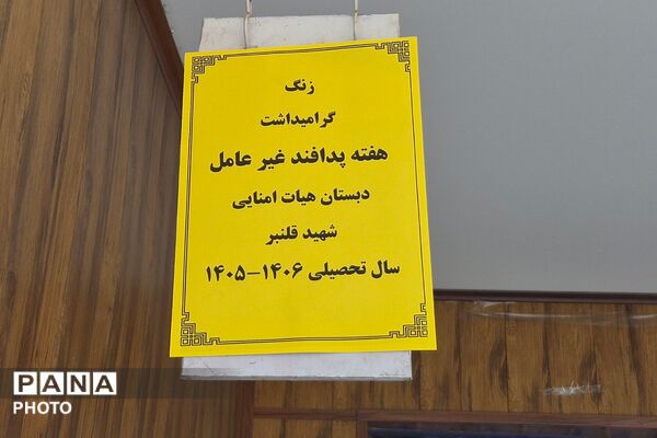 گرامیداشت هفته پدافند غیرعامل در مدارس قلنبر و بانو ابوالوفا شهرری