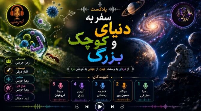  در جستجوی معنا؛ از ریزترین سلول‌ها تا پهناورترین سپهرها