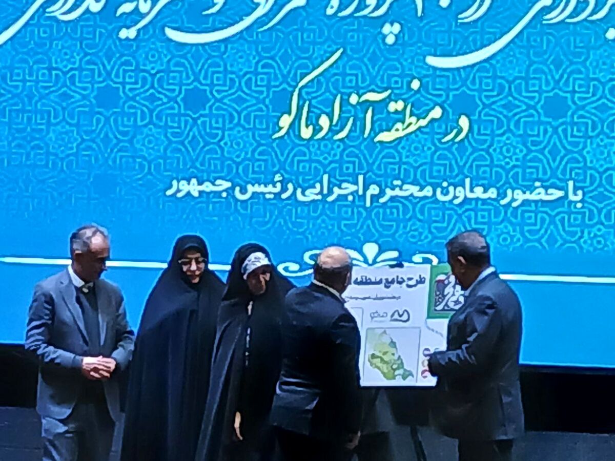 پس از 12 سال؛ رونمایی از طرح جامع منطقه آزاد ماکو با حضور معاون اجرایی رئیس‌جمهور