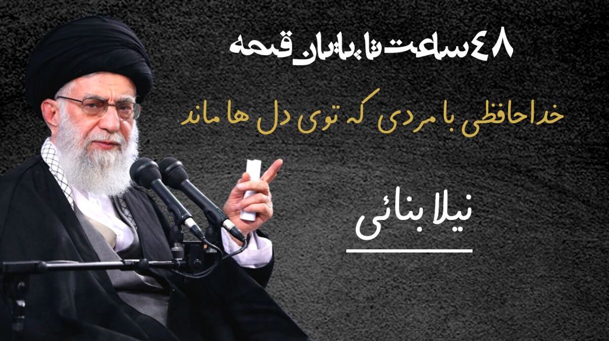 ۴۸ ساعت تا پایان قصه؛ خداحافظی با مردی که توی دل‌ها ماند
