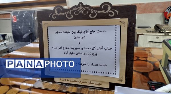 بازدید نماینده مجلس شورای اسلامی منطقه ترشیز از دبیرستان حضرت معصومه (س) شهرستان خلیل‌آباد