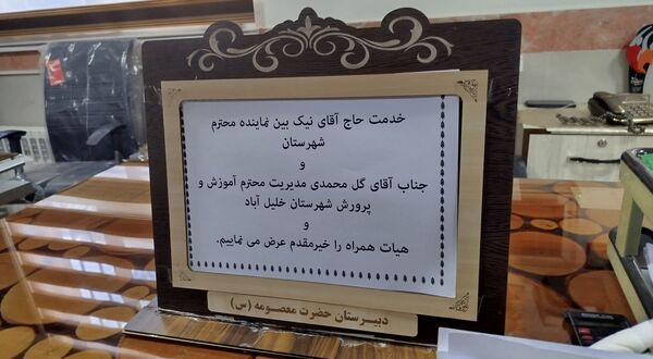 بازدید نماینده مجلس شورای اسلامی منطقه ترشیز از دبیرستان حضرت معصومه (س) شهرستان خلیل‌آباد