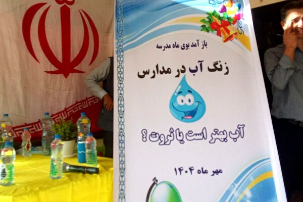 برگزاری زنگ آب در دبستان دخترانه کوثر دو ملارد