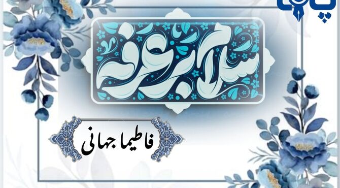 روز عرفه در آغوش خدا 