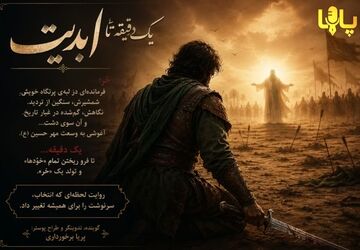 یک دقیقه تا ابدیت