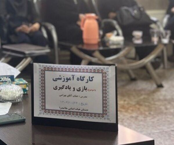 برگزاری کارگاه آموزشی بازی و یادگیری در جمع همکاران دبستان هیات امنایی ملاصدرا 