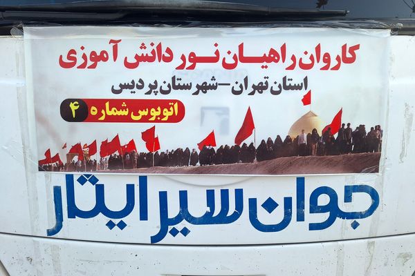 بدرقه کاروان راهیان نور دانش‌آموزی شهرستان پردیس