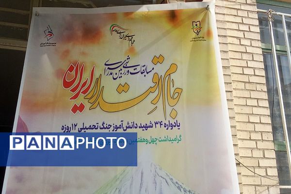 مسابقات ورزشی بین مدارس جام اقتدار ایران در دبیرستان برادران شهید قاسمی بهارستان ۲